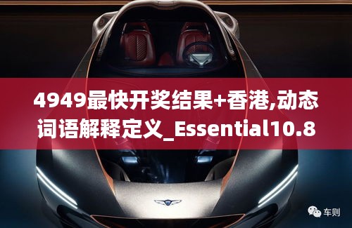 4949最快開獎結(jié)果+香港,動態(tài)詞語解釋定義_Essential10.817