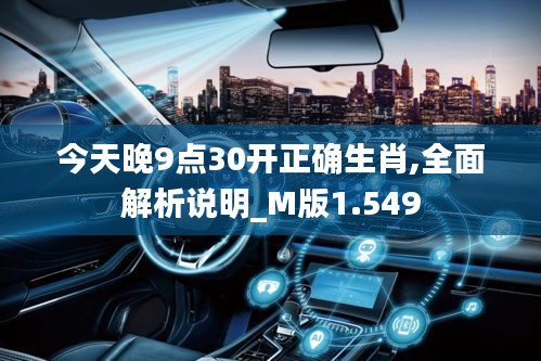 今天晚9點(diǎn)30開(kāi)正確生肖,全面解析說(shuō)明_M版1.549