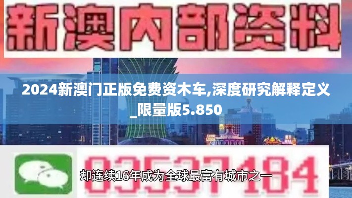 2024新澳門正版免費(fèi)資木車,深度研究解釋定義_限量版5.850