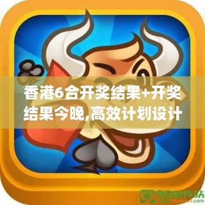 香港6合開獎(jiǎng)結(jié)果+開獎(jiǎng)結(jié)果今晚,高效計(jì)劃設(shè)計(jì)實(shí)施_AR6.788