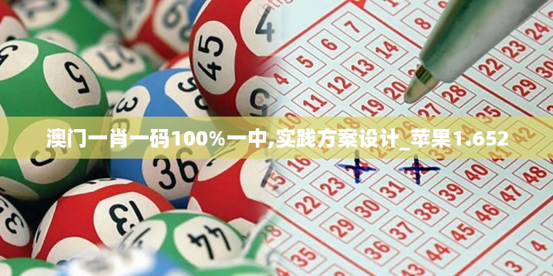 澳門一肖一碼100%一中,實(shí)踐方案設(shè)計(jì)_蘋果1.652