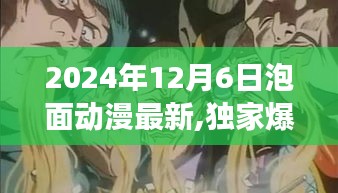 獨家爆料，揭秘2024年泡面動漫界大事件，最新動態(tài)搶先看！