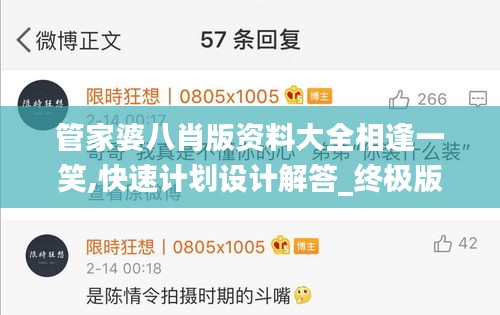 管家婆八肖版資料大全相逢一笑,快速計劃設(shè)計解答_終極版2.149