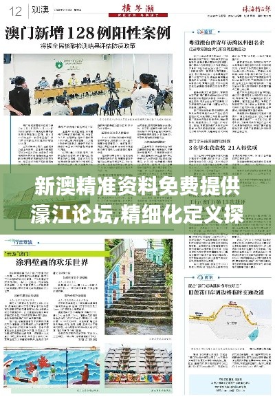 新澳精準(zhǔn)資料免費(fèi)提供濠江論壇,精細(xì)化定義探討_入門版5.252