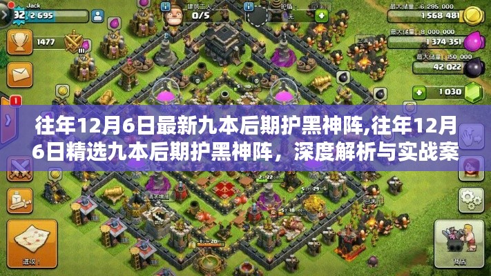 精選九本后期護黑神陣深度解析與實戰(zhàn)案例展示，歷年12月6日最新布陣策略分享