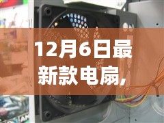 最新款電扇引領(lǐng)勵(lì)志之旅，輕啟風(fēng)之力，揚(yáng)帆起航改變之風(fēng)拂面來(lái)