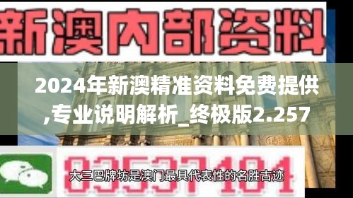 2024年新澳精準(zhǔn)資料免費(fèi)提供,專(zhuān)業(yè)說(shuō)明解析_終極版2.257