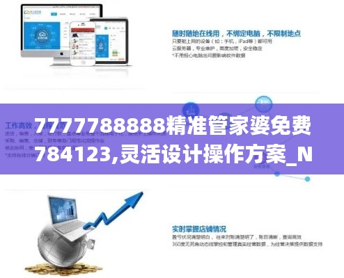 7777788888精準(zhǔn)管家婆免費(fèi)784123,靈活設(shè)計(jì)操作方案_N版7.592