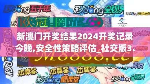 新澳門開(kāi)獎(jiǎng)結(jié)果2024開(kāi)獎(jiǎng)記錄今晚,安全性策略評(píng)估_社交版3.445
