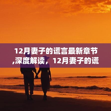 深度解讀，婚姻中的信任與謊言邊界——妻子的謊言最新章節(jié)解析