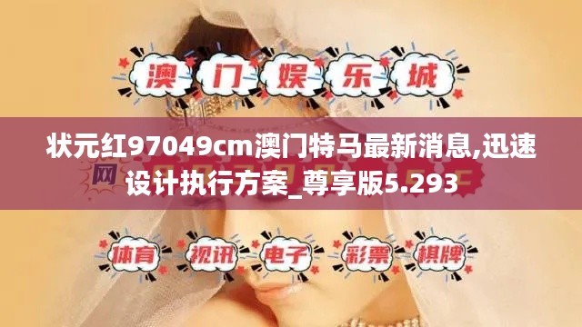 狀元紅97049cm澳門特馬最新消息,迅速設(shè)計執(zhí)行方案_尊享版5.293