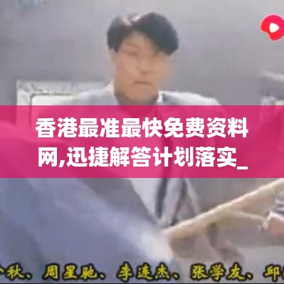 香港最準(zhǔn)最快免費(fèi)資料網(wǎng),迅捷解答計劃落實(shí)_限定版9.570