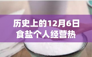 12月6日食鹽個人經(jīng)營，鹽業(yè)繁榮的小故事與熱點(diǎn)消息回顧