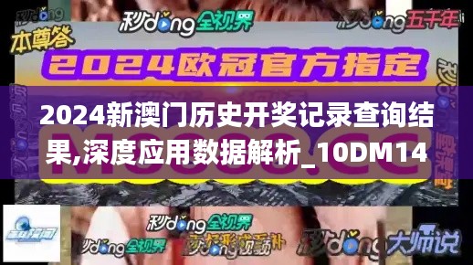 2024新澳門歷史開獎(jiǎng)記錄查詢結(jié)果,深度應(yīng)用數(shù)據(jù)解析_10DM14.176