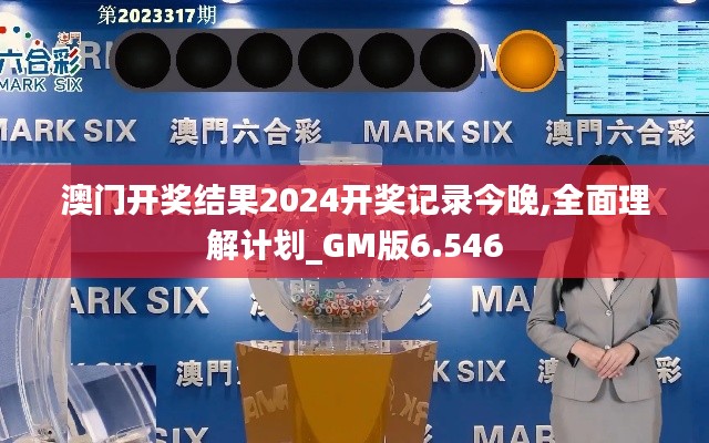 澳門(mén)開(kāi)獎(jiǎng)結(jié)果2024開(kāi)獎(jiǎng)記錄今晚,全面理解計(jì)劃_GM版6.546