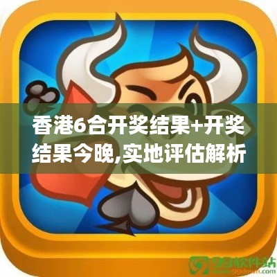 香港6合開獎結(jié)果+開獎結(jié)果今晚,實(shí)地評估解析數(shù)據(jù)_Surface5.931