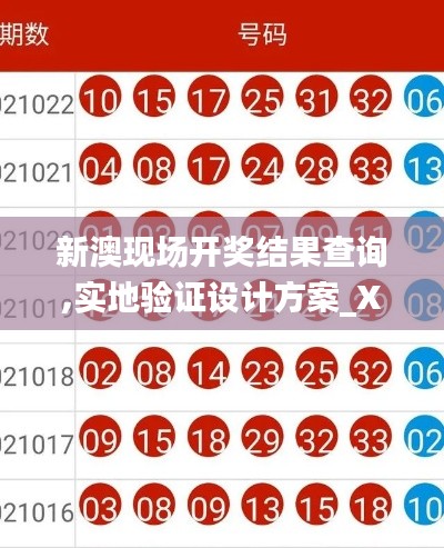 新澳現(xiàn)場開獎結果查詢,實地驗證設計方案_XP3.970