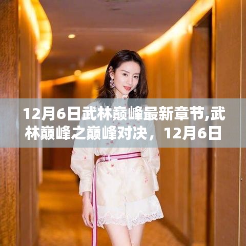 武林巔峰之巔峰對決，最新章節(jié)解析與預(yù)告