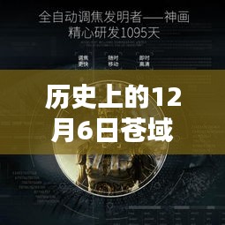 回望蒼域天穹，歷史上的十二月六日熱門(mén)章節(jié)聚焦