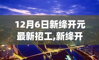 新絳開元招聘啟事，探尋自然美景之旅，尋找英才共創(chuàng)寧靜平和的未來
