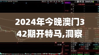 2024年今晚澳門(mén)342期開(kāi)特馬,洞察最新開(kāi)獎(jiǎng)趨勢(shì)_SHD4.800