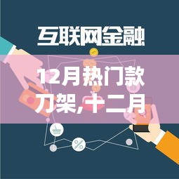 十二月刀架風(fēng)潮，背景、事件與地位的深度剖析