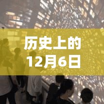 歷史上的十二月六日，免費觀影盛宴與電影史上的重要時刻回顧