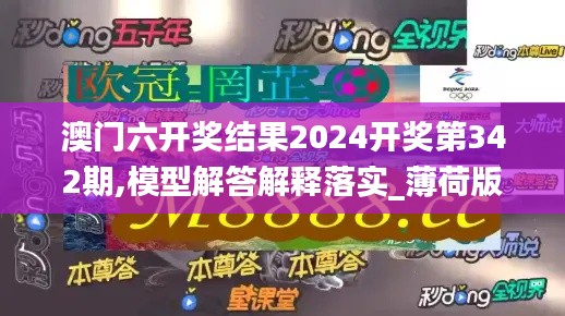 澳門(mén)六開(kāi)獎(jiǎng)結(jié)果2024開(kāi)獎(jiǎng)第342期,模型解答解釋落實(shí)_薄荷版2.662