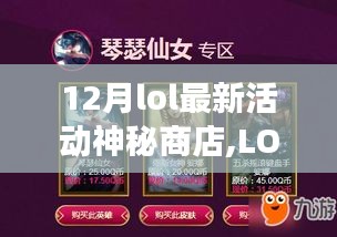 LOL神秘商店重磅降臨，深度解析與影響，揭秘十二月最新活動影響