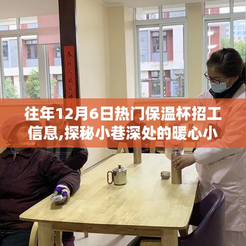 歷年12月6日保溫杯招工熱潮，小巷深處的暖心小店探秘記