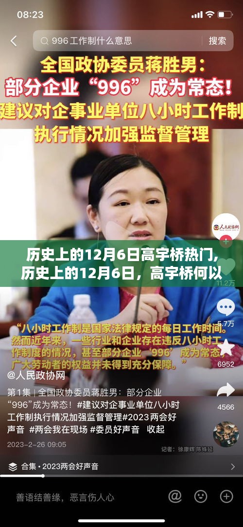 歷史上的12月6日高宇橋熱門探秘，為何成為焦點(diǎn)？