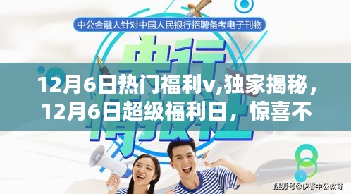 揭秘獨(dú)家福利！12月6日超級福利日驚喜連連，福利滿滿！
