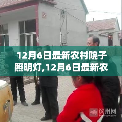 最新農(nóng)村院子照明燈，照亮鄉(xiāng)村，爭議也隨之而來