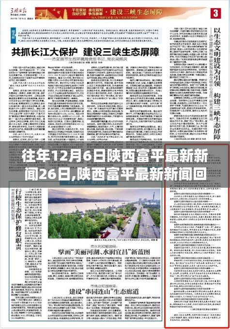 陜西富平新聞回顧，從十二月六日至二十六日的時代印記