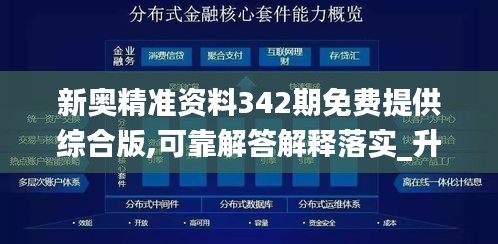 新奧精準(zhǔn)資料342期免費(fèi)提供綜合版,可靠解答解釋落實(shí)_升級(jí)版7.489