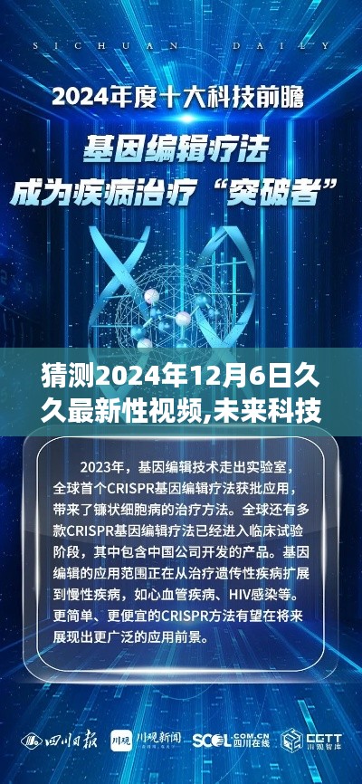 未來科技趨勢下的健康科普視頻展望，2024年久久最新性視頻猜想