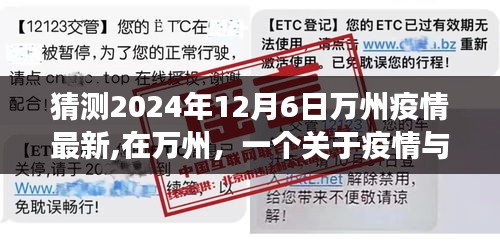 萬(wàn)州疫情最新動(dòng)態(tài)與友情故事，2024年12月6日的溫馨觀察