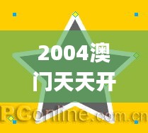 2004澳門(mén)天天開(kāi)好彩大全343期,動(dòng)態(tài)調(diào)整策略執(zhí)行_超值版4.512