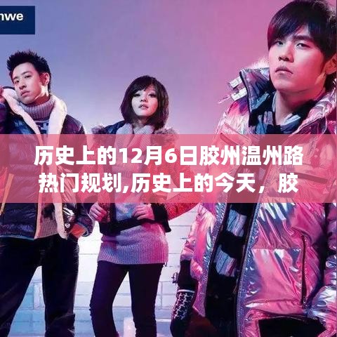 歷史上的12月6日膠州溫州路熱門規(guī)劃,歷史上的今天，膠州溫州路規(guī)劃啟示錄——學習變化，自信成就夢想