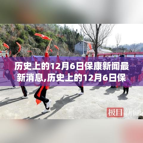 歷史上的12月6日?？敌侣勅娼馕雠c最新消息介紹