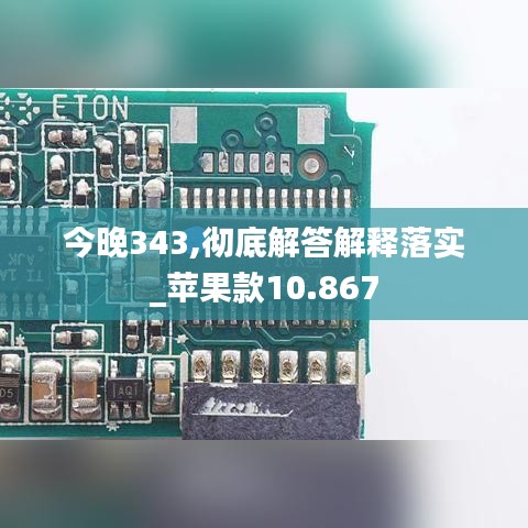 今晚343,徹底解答解釋落實(shí)_蘋果款10.867