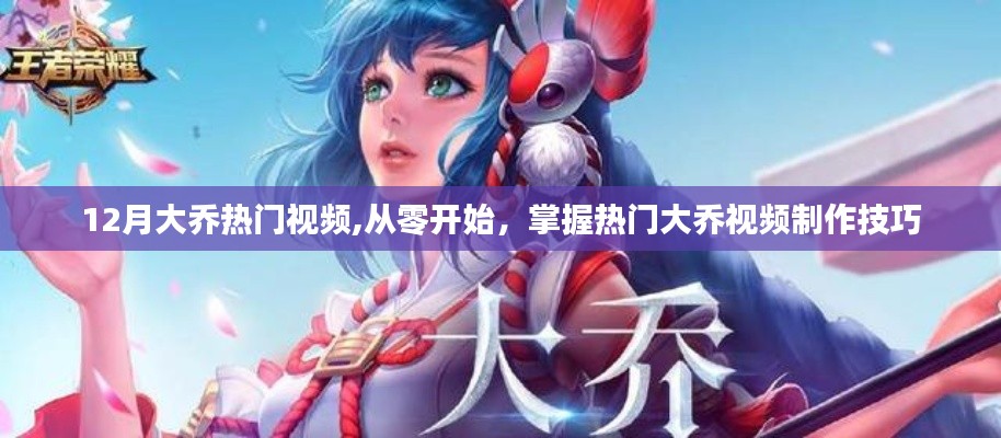 掌握大喬視頻制作技巧，從零開始，探索熱門大喬視頻制作秘籍