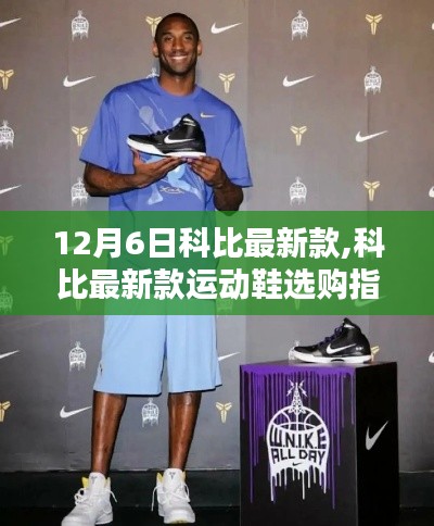 科比最新款運動鞋選購指南，從初學者到進階用戶的全面指南（12月6日更新）