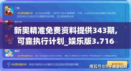 新奧精準(zhǔn)免費(fèi)資料提供343期,可靠執(zhí)行計(jì)劃_娛樂版3.716