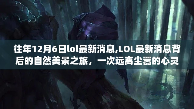 LOL最新消息背后的自然美景之旅，心靈探險(xiǎn)啟程