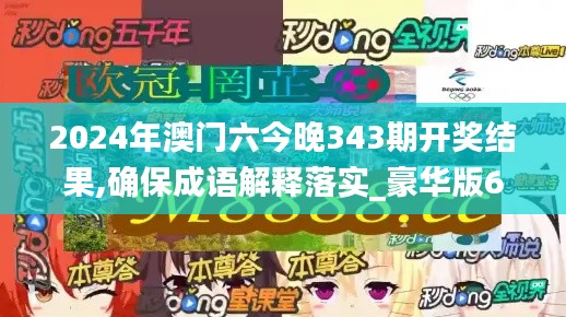 2024年澳門六今晚343期開獎(jiǎng)結(jié)果,確保成語(yǔ)解釋落實(shí)_豪華版6.880