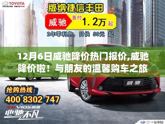 威馳降價(jià)啦！與朋友共赴溫馨購車之旅，熱門報(bào)價(jià)一網(wǎng)打盡