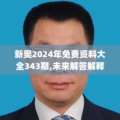 新奧2024年免費(fèi)資料大全343期,未來解答解釋定義_iPad10.501