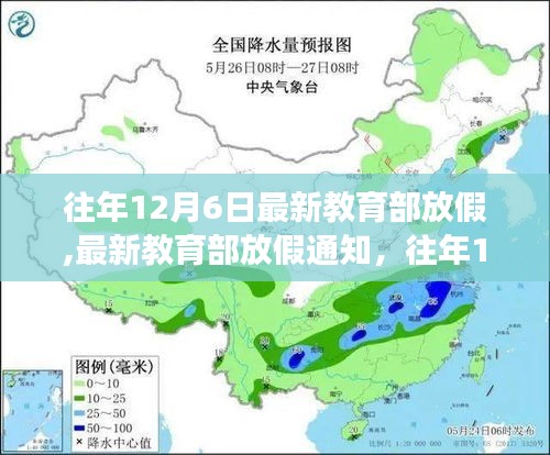 教育部往年12月6日放假通知解讀與展望，最新放假安排及展望分析