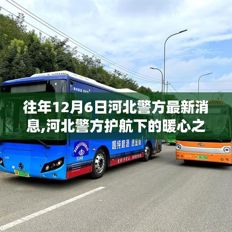 河北警方暖心行動，護航下的自然探索之旅，尋找內心平靜